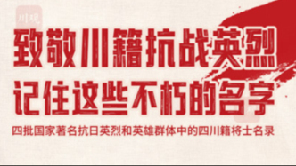致敬川籍抗戰(zhàn)英烈，記住這些不朽的名字