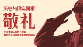歷史與現(xiàn)實(shí)同框｜敬禮