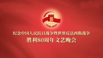 直播丨紀(jì)念中國(guó)人民抗日戰(zhàn)爭(zhēng)暨世界反法西斯戰(zhàn)爭(zhēng)勝利80周年文藝晚會(huì)《正義必勝》