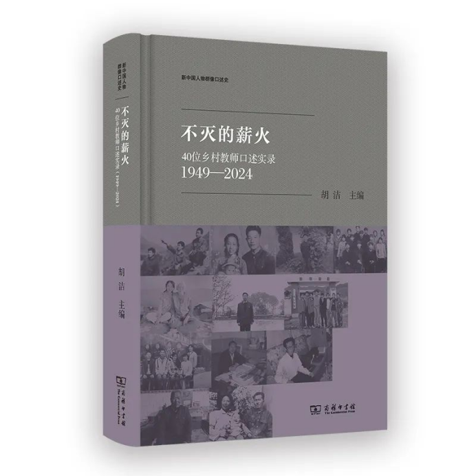 听见乡村教师的声音——透过个体讲述共和国的历史