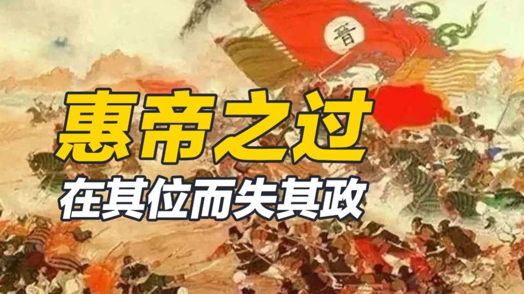 八王之乱的爆发,是晋惠帝的错吗,他在这个过程中又做了什么呢?