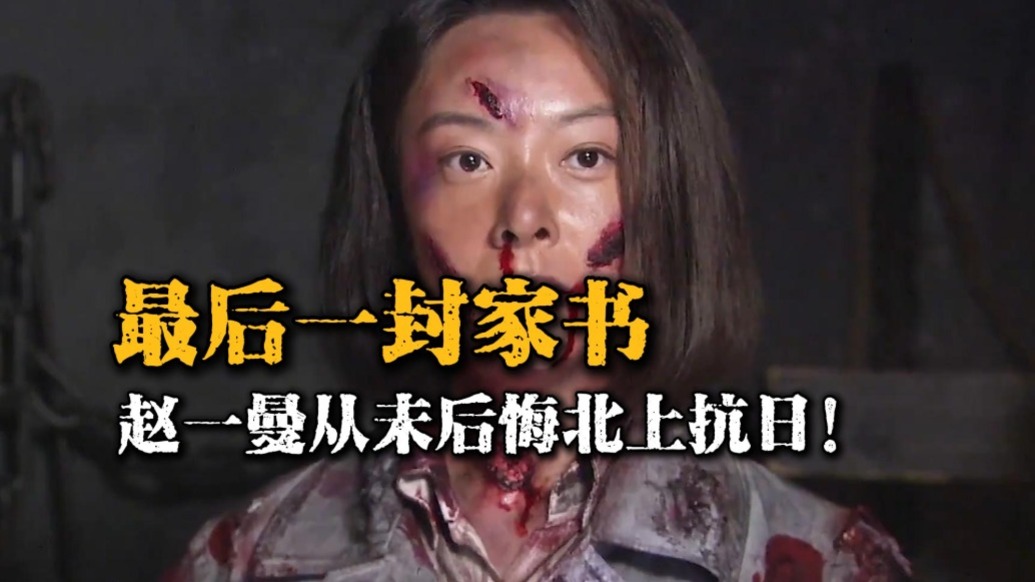 小愛與大義：趙一曼人生最后一封信，告訴8歲兒子：遺憾但不后悔