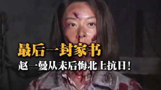 小愛與大義：趙一曼人生最后一封信，告訴8歲兒子：遺憾但不后悔