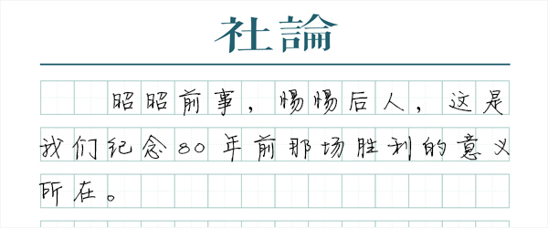 【社论】听，胜利歌声多么嘹亮