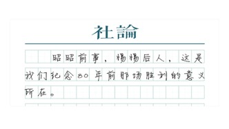 【社論】聽(tīng)，勝利歌聲多么嘹亮