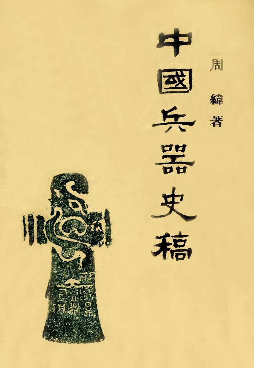 中国古代武备研究的前世今生