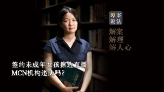 譚案說(shuō)法｜簽約未成年女孩“擦邊”直播，MCN機(jī)構(gòu)違法嗎？