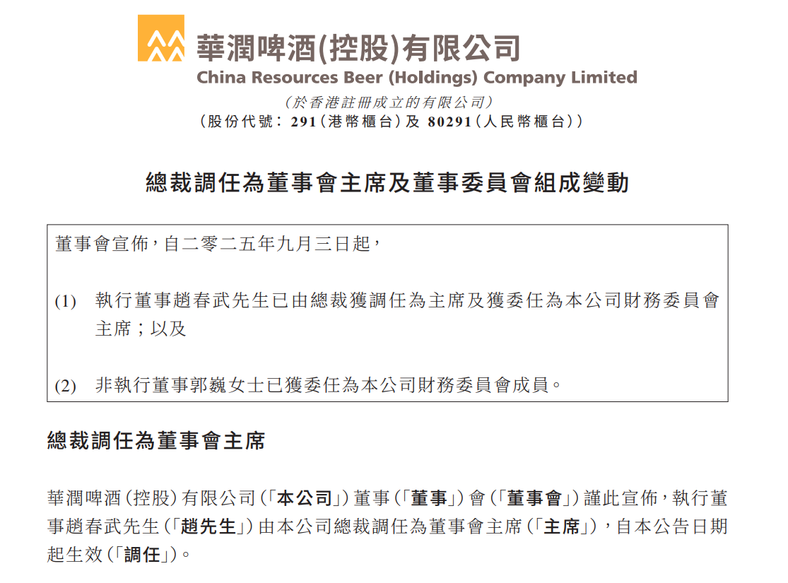 54岁华润啤酒总裁赵春武接棒侯孝海,获任董事会主席