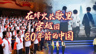 在烽火长歌里，穿越回80年前的中国