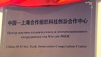 中国—上海合作组织科技创新合作中心在青岛挂牌成立