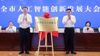 浙江成立首個設區(qū)市人工智能局，負責統(tǒng)籌全市人工智能發(fā)展
