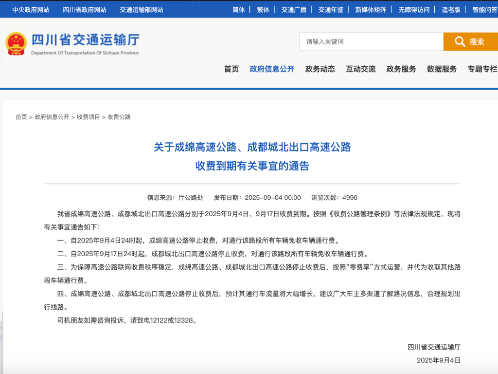 四川两条高速路9月起先后停止收费，预计车流量将大增