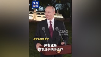 視頻丨普京強調(diào)上合組織不尋求對抗任何一方