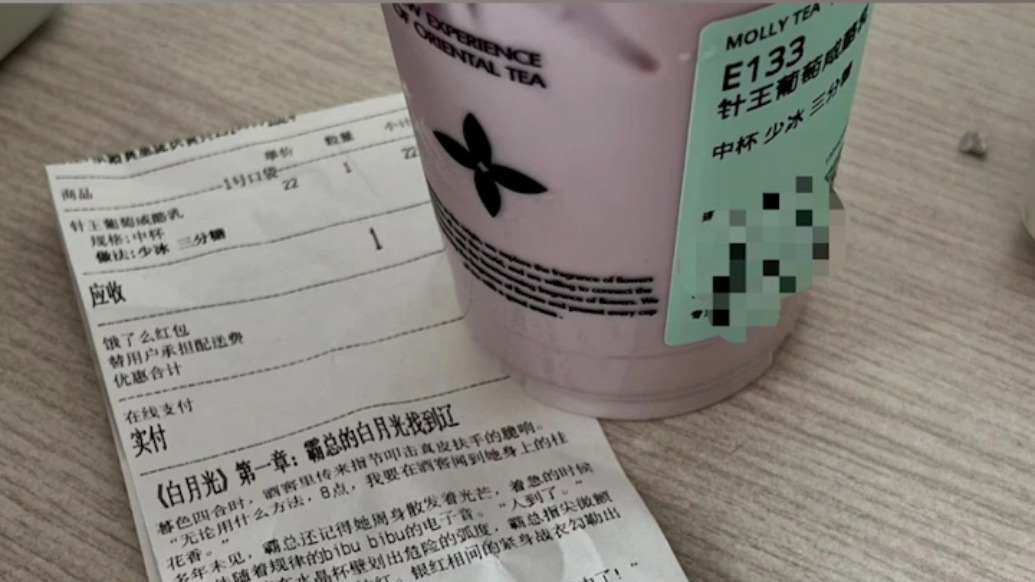 奶茶店在外卖小票单上印“霸总小说”连载,网友:想追更