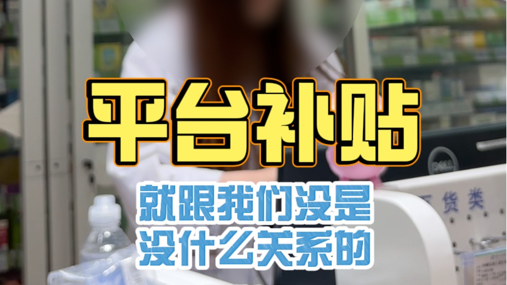 實(shí)測十家實(shí)體藥店：藥店員工稱線上便宜因平臺(tái)補(bǔ)貼