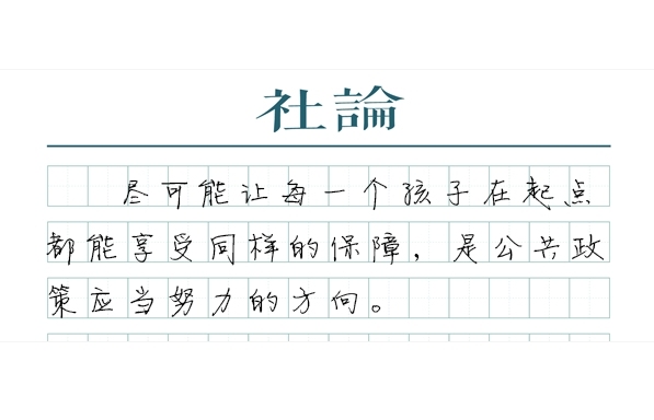 【社论】非婚生子女也有权利享受育儿补贴