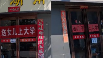 相鄰飯店同日閉店打出送孩子上大學(xué)橫幅：一家奔三亞，一家赴沈陽