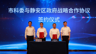 上海市科委與靜安區(qū)簽協(xié)議，合作培育優(yōu)質(zhì)科技創(chuàng)新企業(yè)等