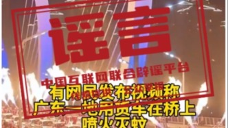 廣東一地用貨車噴火滅蚊？經(jīng)核實為噴火巡游表演，與滅蚊無關(guān)