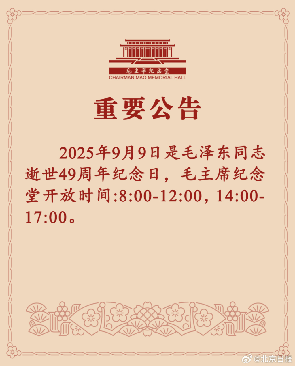 毛主席纪念堂9月9日延长开放时间