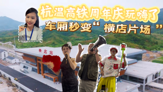 杭溫高鐵周年慶玩嗨了！車廂秒變“橫店片場(chǎng)”