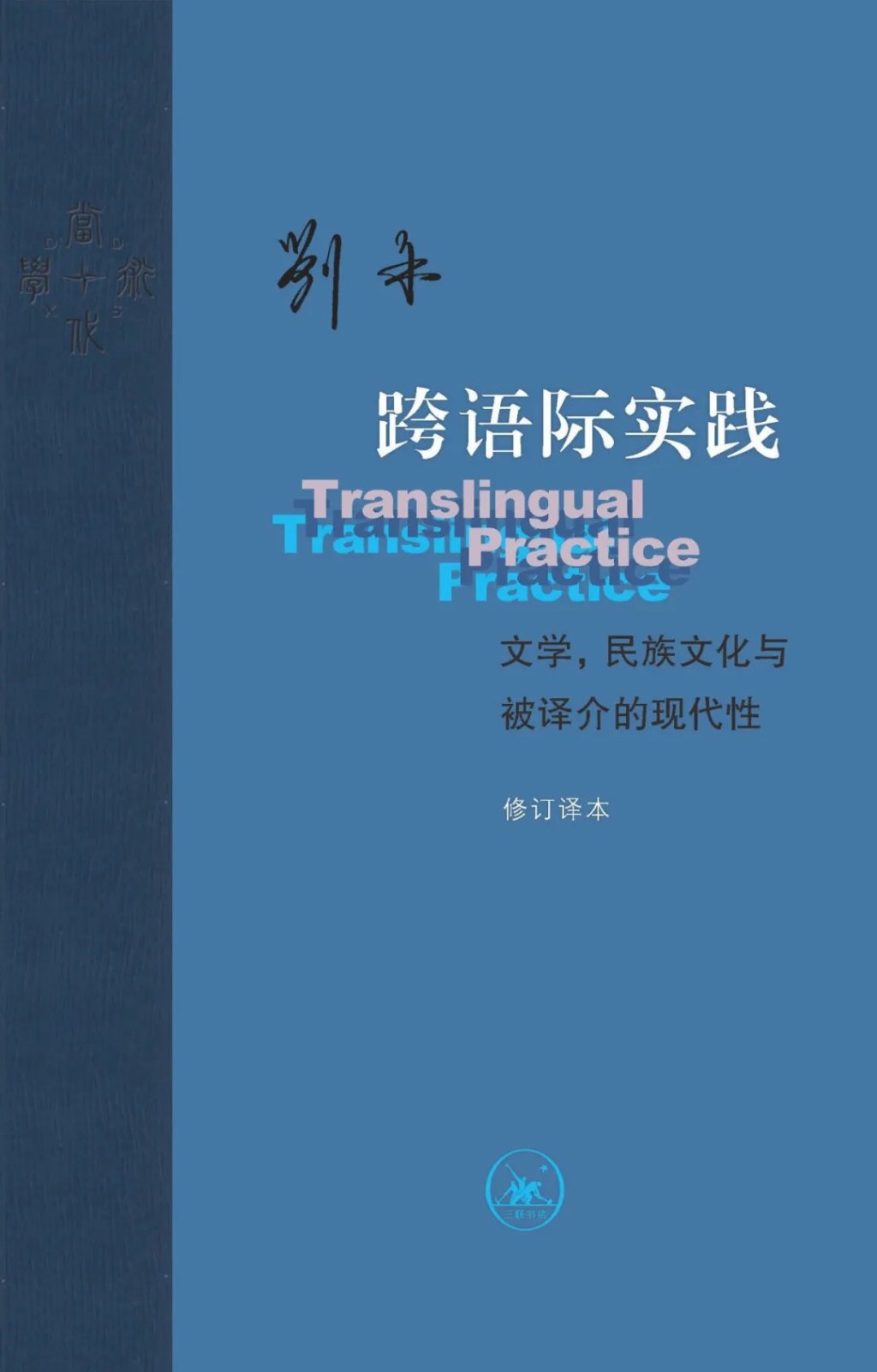 刘禾谈人工智能：谁把哲学带进了计算机？