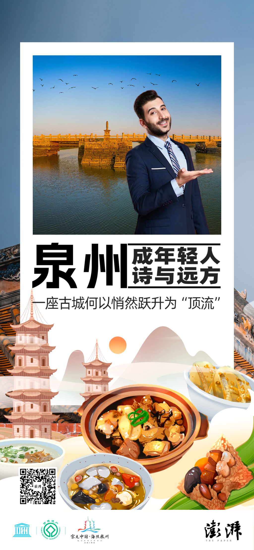 这个夏天，泉州何以成为年轻人的“诗与远方”？