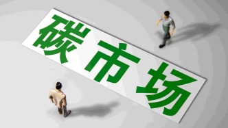 謀劃“十五五”｜四個視角看碳市場：擴容和配額是關鍵，管理短板需補齊