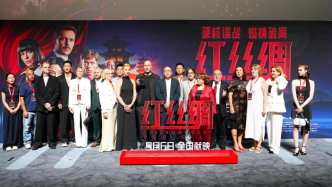 中俄合拍諜戰(zhàn)大片《紅絲綢》北京首映