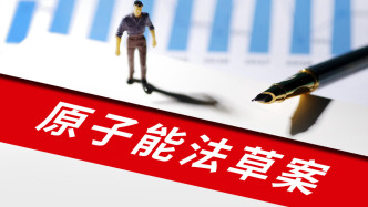 原子能法草案擬提請(qǐng)三審