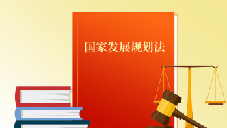 國家發(fā)展規(guī)劃法草案擬提請二審