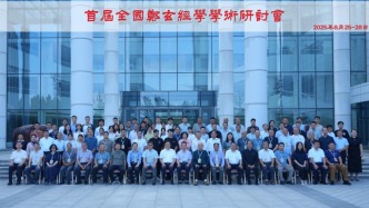 首屆全國(guó)鄭玄經(jīng)學(xué)學(xué)術(shù)研討會(huì)在山東省濰坊市舉行