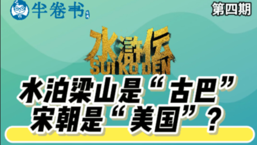 半卷書｜水泊梁山是古巴，宋朝是美國？