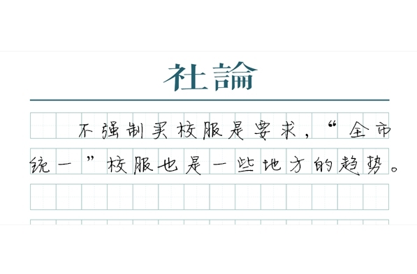 【社论】“一城一款”与校服自愿购买，如何平衡？