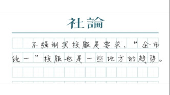 【社論】“一城一款”與校服自愿購買，如何平衡？
