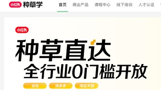 小紅書「種草直達(dá)」向全行業(yè)品牌開放，可一鍵跳淘寶天貓、京東、拼多多