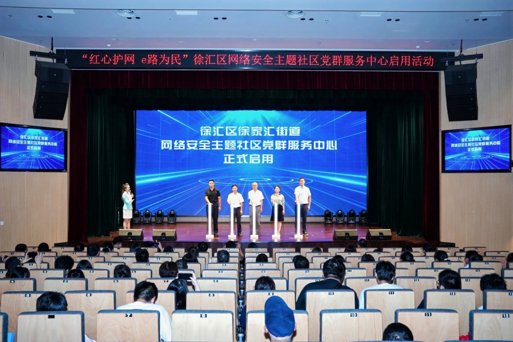 兼具科技感和互动性，上海首批网络安全主题社区党群服务中心启用