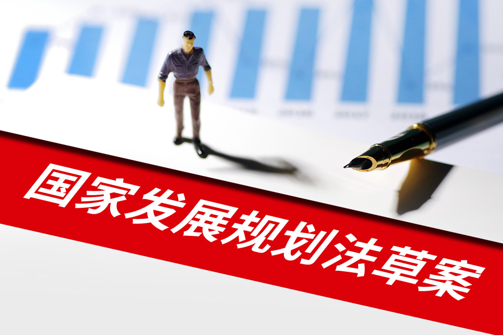 国家发展规划法草案拟二审：明确编制规划应健全公众参与机制