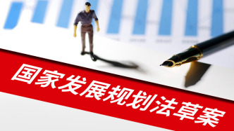 國家發(fā)展規(guī)劃法草案擬二審：明確編制規(guī)劃應(yīng)健全公眾參與機(jī)制