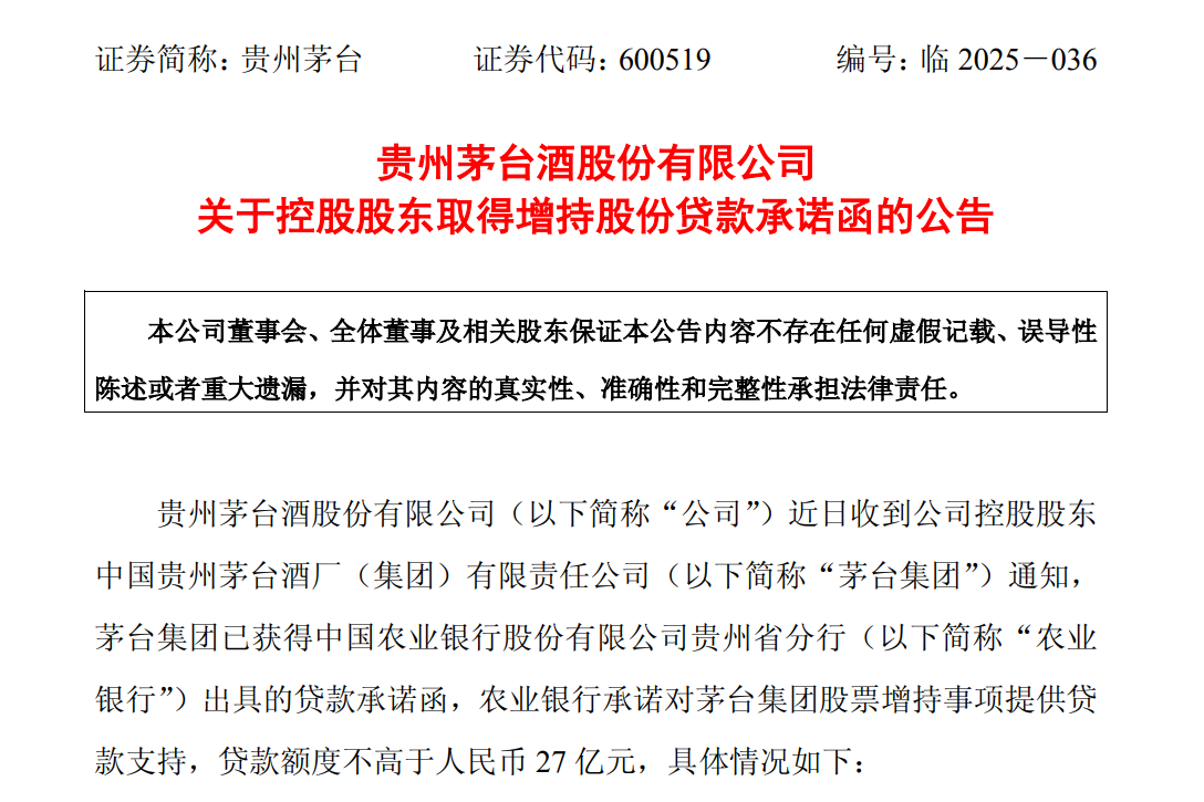 贵州茅台：控股股东茅台集团获不超27亿元增持股份贷款承诺函