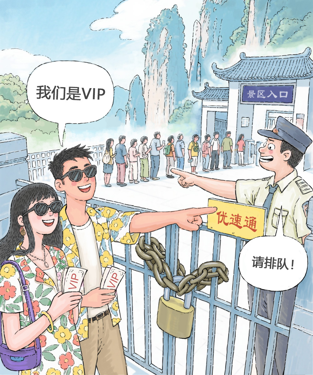 澎湃漫评｜付费“插队”有违旅游公平