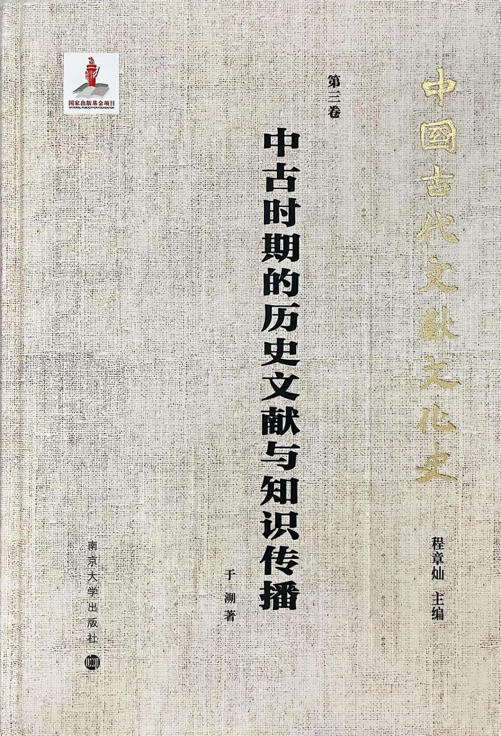 李丹婕读《中古时期的历史文献与知识传播》︱修史“事”大