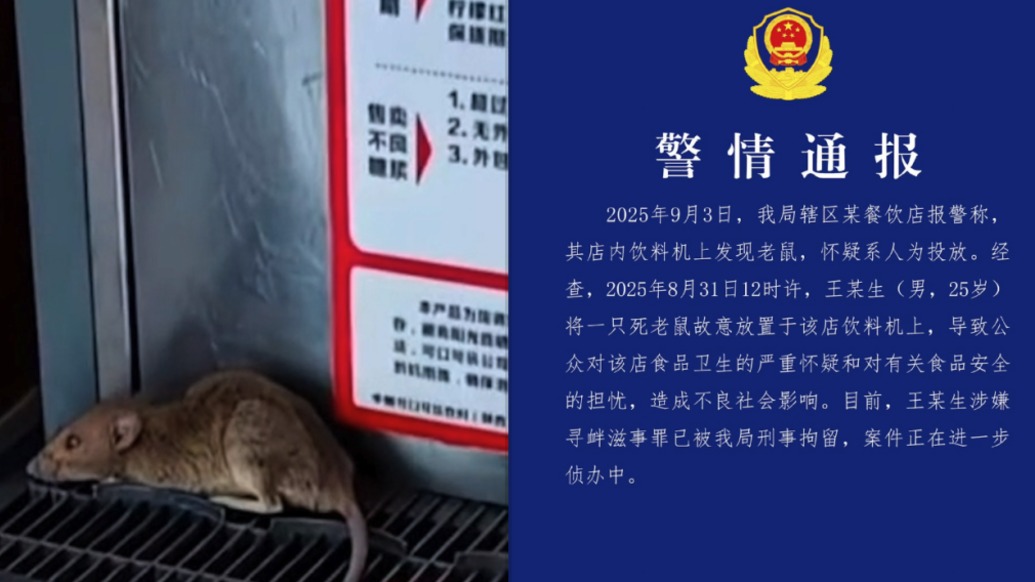 男子故意在餐飲店飲料機(jī)上放死老鼠，西安經(jīng)開公安：涉嫌尋釁滋事被刑拘