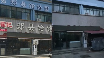 鄭州“續(xù)面事件”面館招牌拆除：當?shù)厥斜O(jiān)局介入調(diào)查，涉事消費者再發(fā)聲