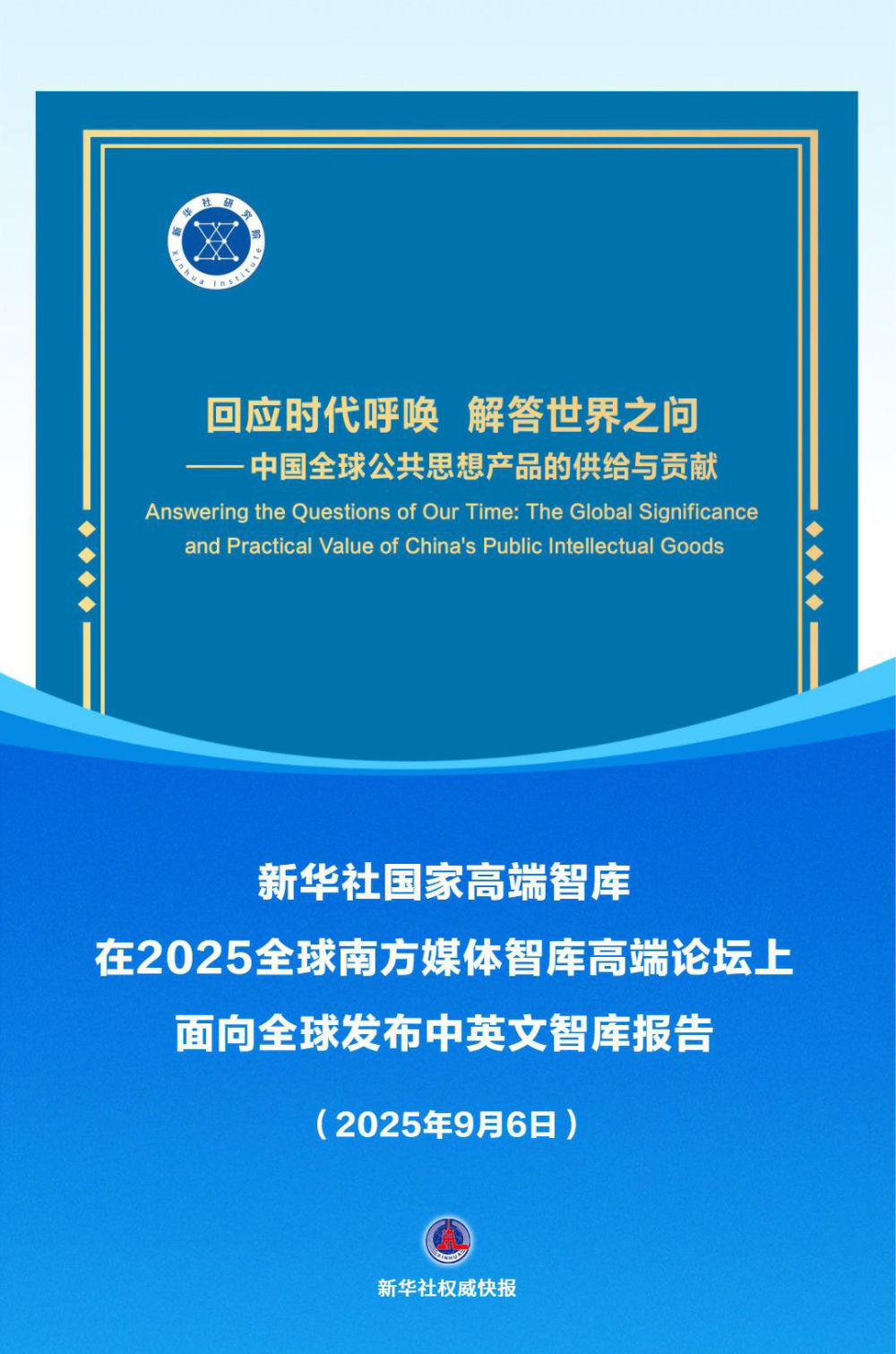 《回应时代呼唤，解答世界之问——中国全球公共思想产品的供给与贡献》智库报告发布