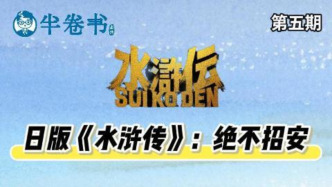 半卷書｜日版《水滸傳》：絕不招安