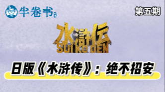 半卷書·播客版｜日版《水滸傳》：絕不招安