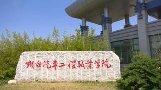 两名学生冲突致1人身亡，烟台汽车工程职业学院通报