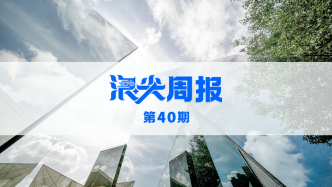 上海布局4個未來產(chǎn)業(yè)集聚區(qū)，請看《浪尖周報》第40期