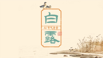 文化中國(guó)行｜AI 節(jié)氣丹青：露沾蔬草白，天氣轉(zhuǎn)青高